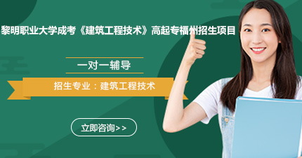 黎明职业大学成考《建筑工程技术》高起专福州招生项目