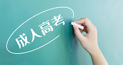 成人高考