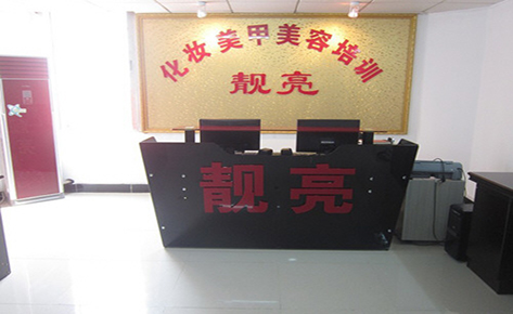 东莞靓亮美业培训中心