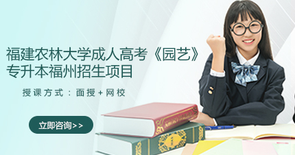 福建农林大学成人高考《园艺》专升本福州招生项目
