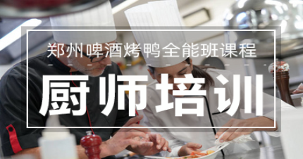 郑州啤酒烤鸭全能班课程
