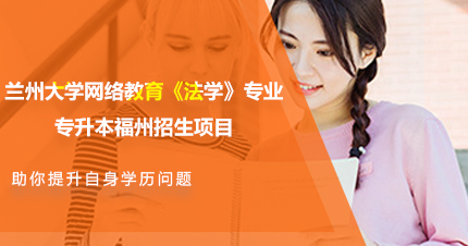 兰州大学网络教育《法学》专业专升本福州招生项目