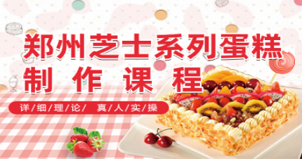 郑州芝士系列蛋糕制作课程