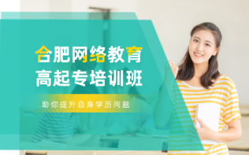 合肥网络教育高起专培训班