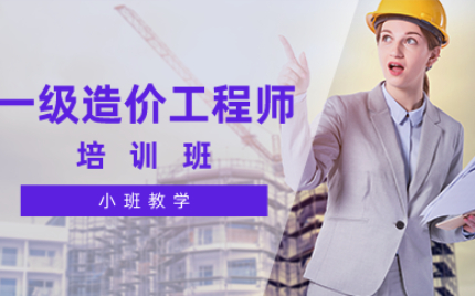合肥一级造价工程师培训班