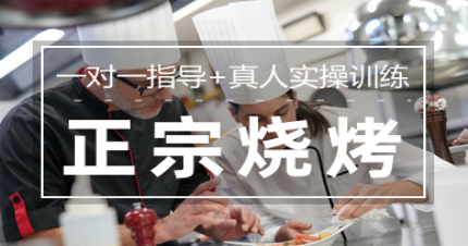 郑州正宗烧烤技术培训班