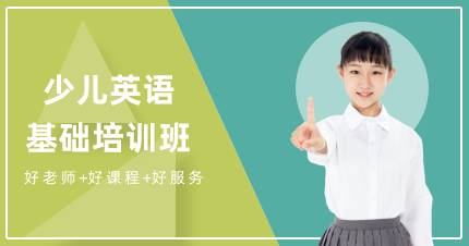杭州少儿英语基础培训班