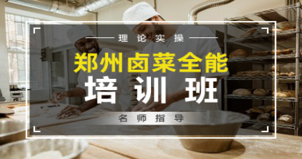 郑州卤菜全能班