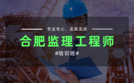 合肥监理工程师学习班