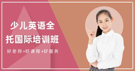 杭州少儿英语全托国际培训班