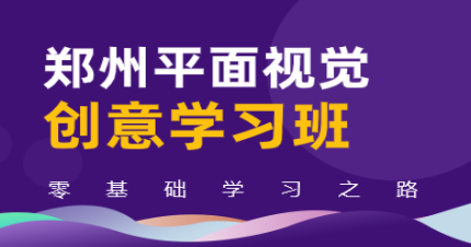 郑州平面视觉创意学习班