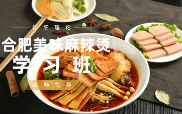 合肥美味麻辣烫学习班