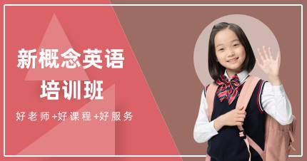 杭州新概念英语培训班
