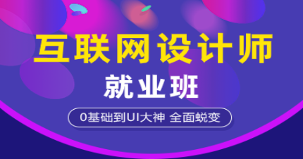 郑州互联网设计师就业班