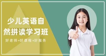杭州少儿英语自然拼读学习班