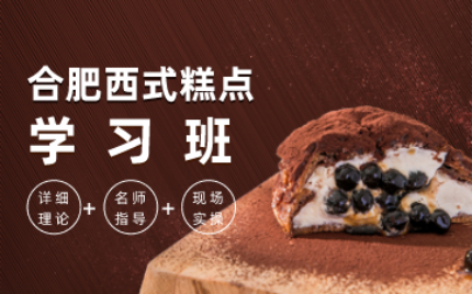 合肥西式糕点学习班