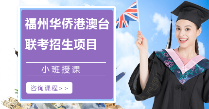 福州华侨港澳台联考招生项目