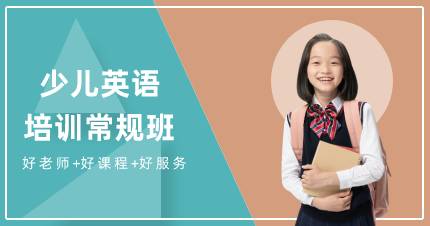 杭州少儿英语培训常规班