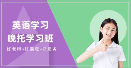 杭州英语学习晚托学习班