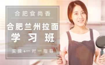 合肥兰州拉面学习班