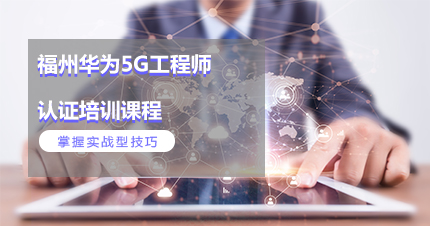 福州华为5G工程师认证培训课程