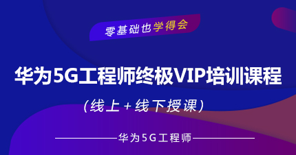 福州华为5G工程师终极VIP培训课程