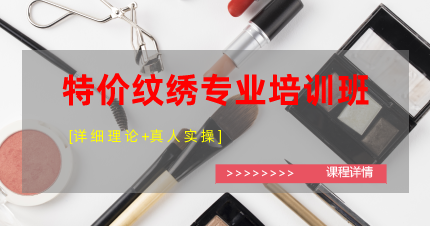 东莞特价纹绣专业培训班