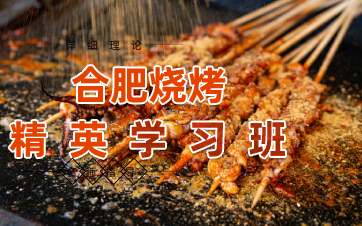 合肥烧烤精英学习班