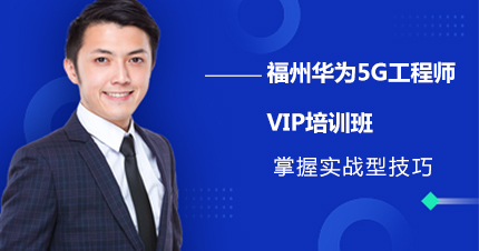 福州华为5G工程师VIP培训班