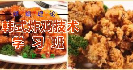 韩式炸鸡技术学习班