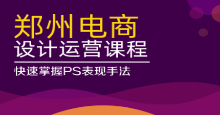 郑州电商设计运营课程