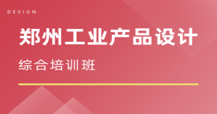 郑州工业产品设计综合培训班