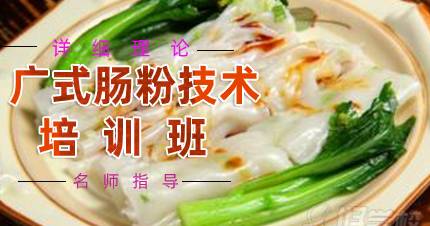 武汉广式肠粉培训班