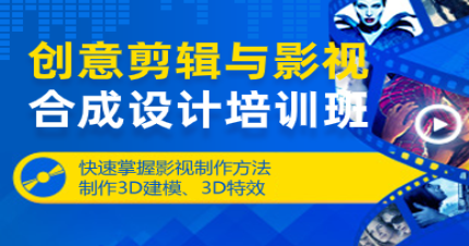 郑州创意剪辑与影视合成设计培训班