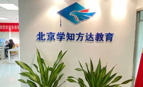 北京学知方达培训学校