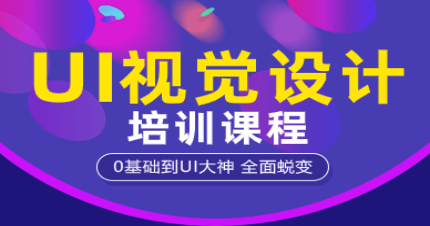 郑州UI视觉设计培训课程