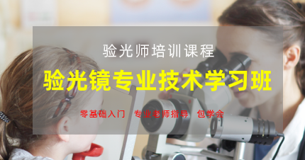 东莞验光镜专业技术学习班