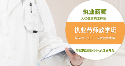 執(zhí)業(yè)藥師培訓(xùn)招生方案