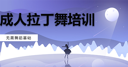 福州成人拉丁舞培训课程