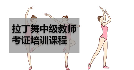 福州拉丁舞中级教师考证培训课程