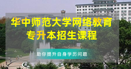 华中师范大学网络教育专升本东莞招生课程