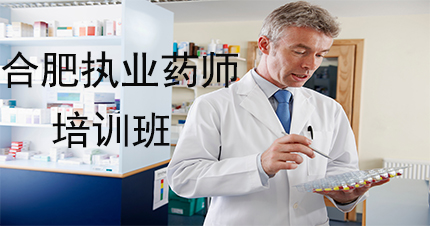 合肥执业药师培训班