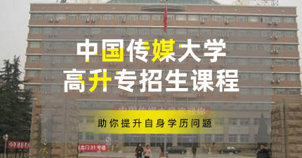 中国传媒大学高升专东莞招生课程