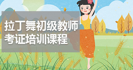 福州拉丁舞初级教师考证培训课程