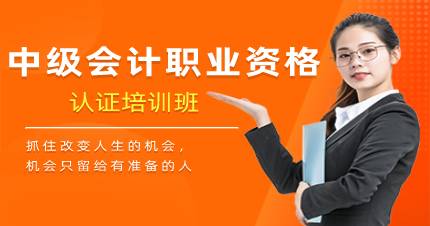 合肥中级会计职业资格认证培训班