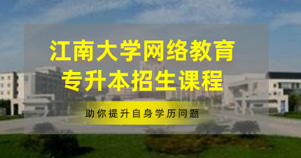 江南大学网络教育专升本东莞招生课程