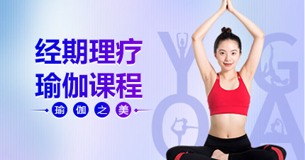 福州经期理疗瑜伽课程