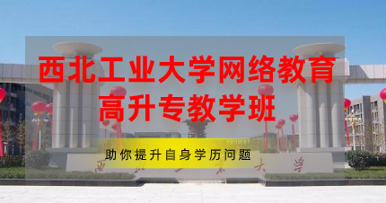 西北工业大学网络教育高升专东莞教学班