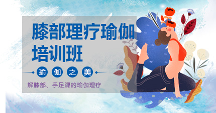 福州膝部理疗瑜伽培训班