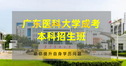 广东医科大学成考本科东莞招生班